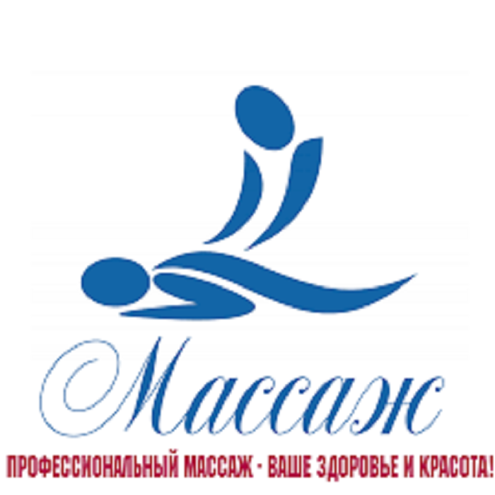 професиональный массаж