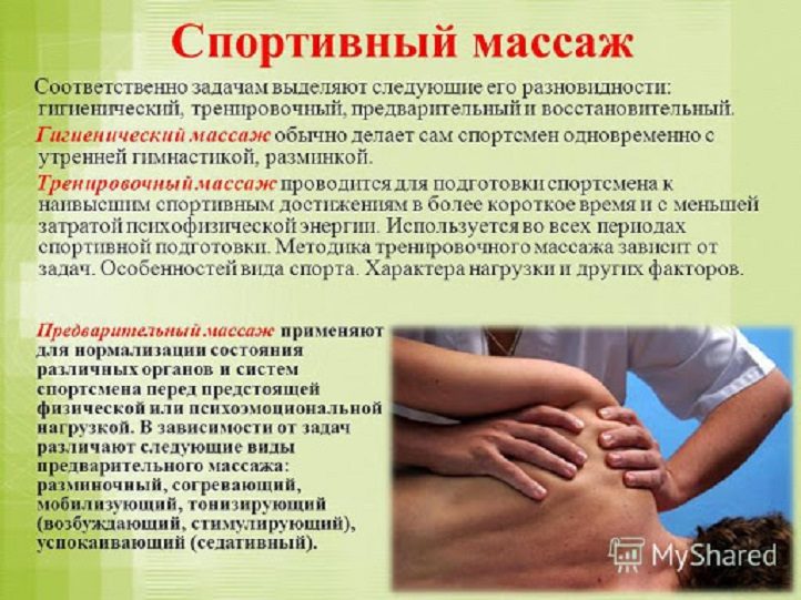 Спортивный массаж